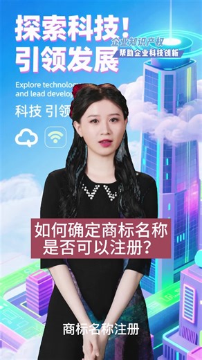 如何确定商标名称是否可以注册？