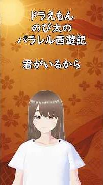 ドラえもん のび太のパラレル西遊記 ガイドあり版