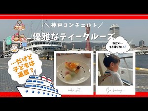 神戸クルーズ船コンチェルトに無料で乗船！ティークルーズ子連れ優雅な体験レビュー｜フリードリンク付き