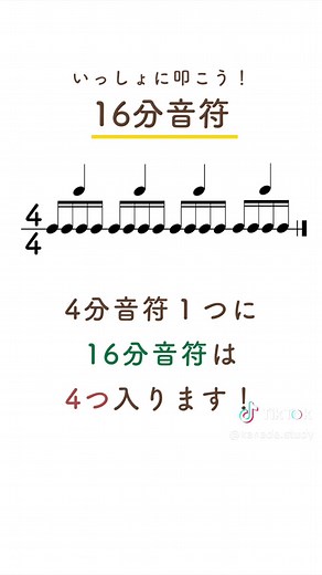 16分音符リズムチャレンジに挑戦しよう！