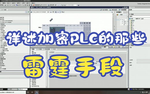 防止PLC上传/下载程序，专有技术保护、防拷贝保护，如何破解密码