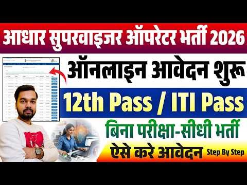 Bihar Aadhaar Supervisor Vacancy 2026 | Vacant Posts in Patna Begusarai Bhojpur | Apply Online St...