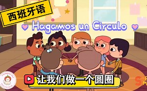 西班牙Hagamos Un Círculo | 让我们做一个圆圈 Canciones Infantiles | Super Simple Español