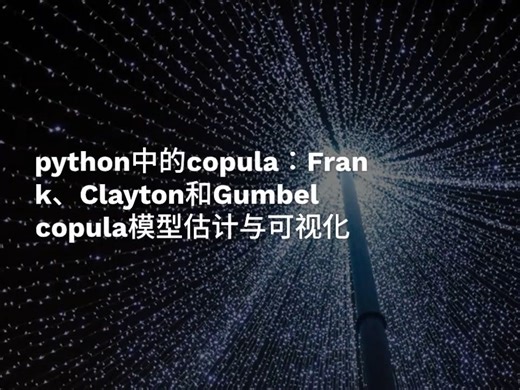 python中的copula：Frank、Clayton和Gumbel copula模型估计与可视化