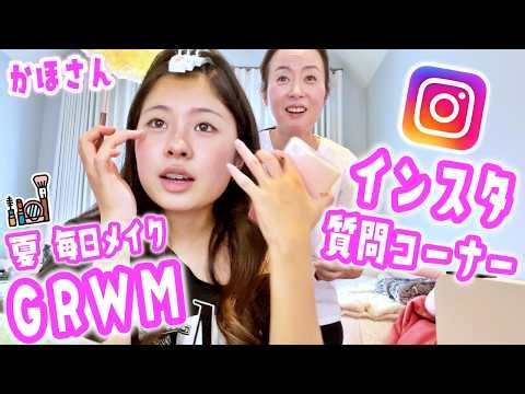 【15歳高校生】かほさんの夏の最新毎日メイク＆GRWM💄インスタで集めた質問に答えます！反抗期・好みのタイプ・結婚相手の条件まで本音で語ります😝ママの邪魔＆パパ乱入🤭