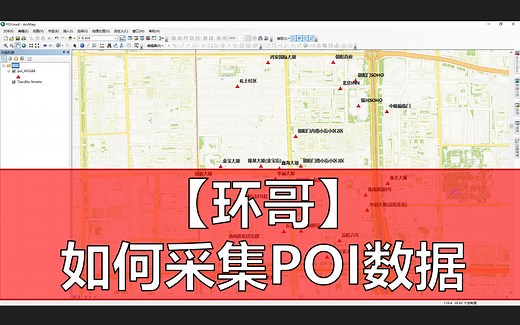 【环哥】如何采集POI数据——以高德地图为例