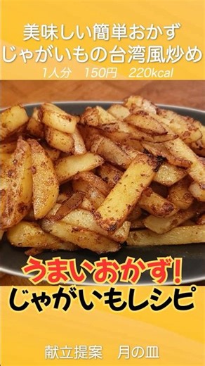 [Easy and delicious!] "Taiwanese-style stir-fried potatoes" with a different flavor than usual
