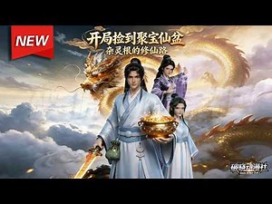 MULTISUB📢新番上线《开局捡到聚宝仙盆，杂灵根的修仙路》第1~90集丨杂役获聚宝仙盆，丹药功法疯狂翻倍，扮猪吃虎横扫宗门逆天崛起！#漫剧 #破晓动漫社