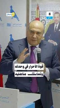 شطبي: قوة الأحرار في وحدته وتماسك مناضليه