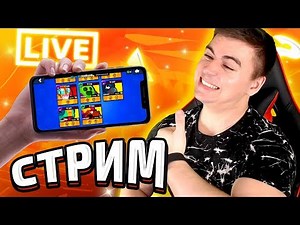 СТРИМ В ЧЕСТЬ ОБНОВЫ | brawl stars
