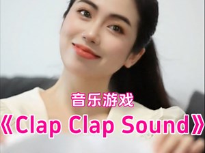 幼儿音乐律动《Clap Clap Sound》教程完整版^_^