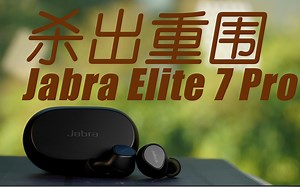 评测Jabra Elite 7 Pro：从Bose索尼的围剿中杀出重围