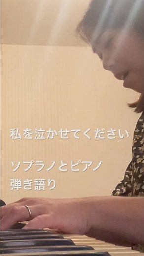 ヘンデル作曲 オペラ《リナルド》より「私を泣かせてください」”Lascia ch'io pianga“ Händel ピアノ・歌（ソプラノ）:中村洋美【ピアノ弾き語り】