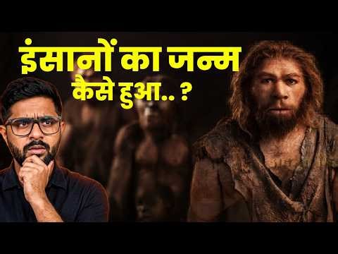 डायनासोर का अंत और इंसानों की उत्पत्ति कैसे हुई? | The Evolution of Humans