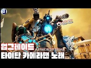 스키비디토일렛 멀티버스 🎥 업그레이드 타이탄 카메라맨의 강렬한 노래