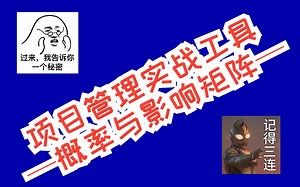 项目管理实战工具——概率和影响矩阵