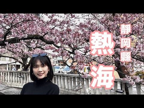 東京近郊｜熱海♨️日本年輕人新人氣旅遊景點、早春熱海櫻花、熱海梅園、來宮神社能量點