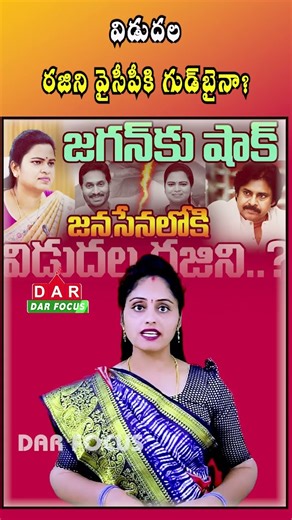 Ex-Minister Vidadala Rajini Likely to Join Jana Sena? Political Buzz Grows | Latest updates