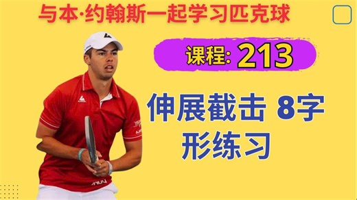 与本·约翰斯一起学习匹克球，第213集