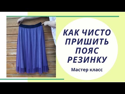 Как чисто пришить пояс-резинку