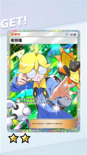 [PTCG Pocket 宝可梦集换式卡牌 口袋] 得卡挑战 希特隆 全图 Wonder Pick Clemont Full Art