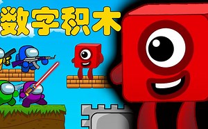太空狼人杀Among us：勇闯马里奥关卡 数字积木变身巨人打败卧底