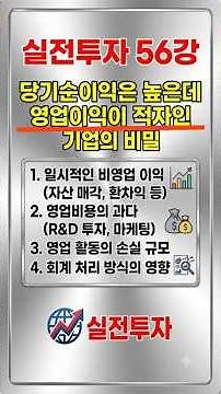 실전투자 56강 (당기순이익은 높은데 영업이익이 적자인 기업의 비밀) #영업외수익 #적자기업 #당기순이익 #실전투자 #주식투자 #주식초보 #투자교육 #주식강의