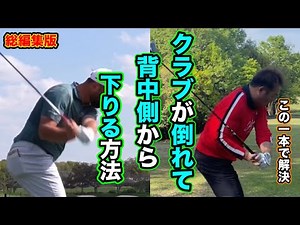 【この動画に全て凝縮】クラブが倒れて自然落下させるためにアマに必要な事をまとめました。