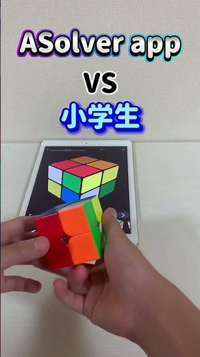 【再挑戦！】ルービックキューブ 揃え方 アプリ ASolver VS 小学生 2×2編(×5.0) ！I played against cube solver app "ASolver"!