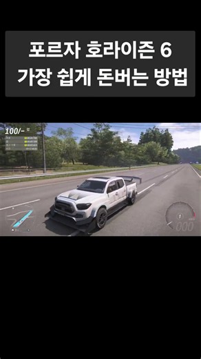 포르자 호라이즌6 가장 쉽게 돈버는 방법 #FH6