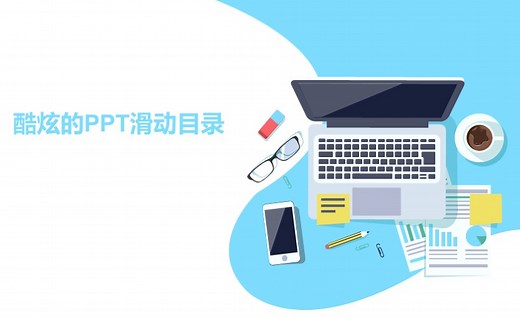 PPT滑动式目录，盘它！