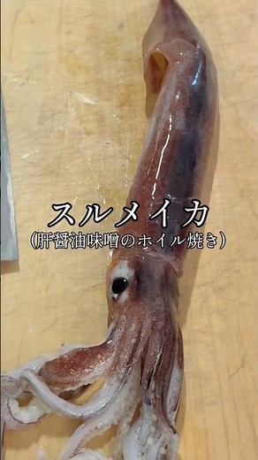 世界一美味しいスルメイカの食べ方！肝醤油味噌のホイル焼き！ #料理 #イカ #レシピ #キャンプ飯 #shorts