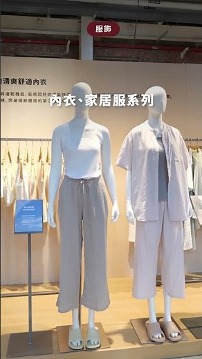 無印良品展示會 2026春夏新品搶先看（服飾配件・寢織・美容保養篇）
