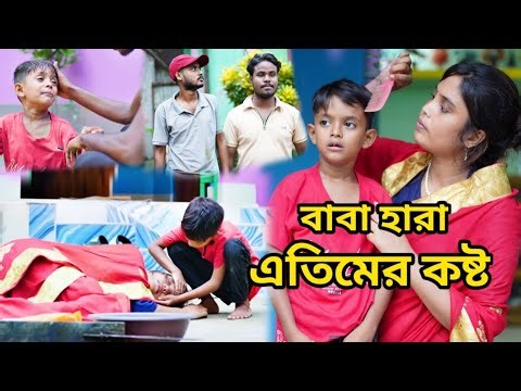 জীবন সংগ্রাম 34 Jibon Sangram 34 | Bengali Short Film | Chotoder Bangla Natok | Al Mamun Funny Video