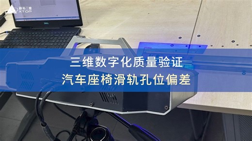 XTOM高精度蓝光三维扫描仪用于汽车座椅滑轨螺丝装配孔位三维数字化检测