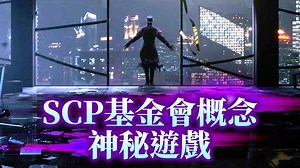 SCP基金會概念遊戲，五部顛覆人類認知的短篇冒險故事