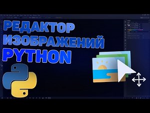РАБОТА С ИЗОБРАЖЕНИЯМИ | PYTHON | PILLOW (PIL)