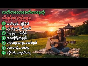 🔥 လတ်တလော ခေတ်စားနေတဲ့ သီချင်းကောင်းများ | Myanmar Trending Songs 🎧