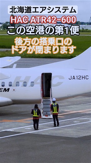 [Short Ground Handling Video] 🥕First flight of the day at this airport│Hokkaido Air System HAC ATR42