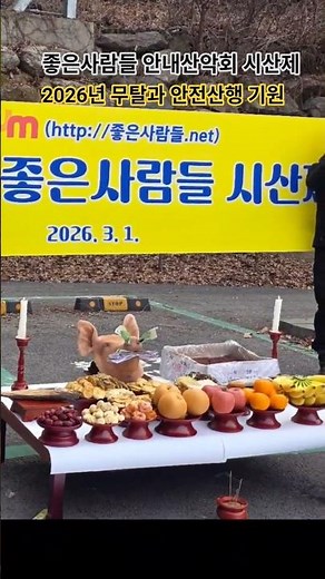 좋은사람들 안내산악회 시산제 2026년 무탈과 안전산행 기원 #등산 #여행 #아름다운섬 #산행 #시산제