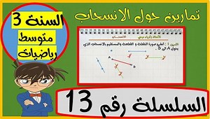 تمارين حول الانسحاب للسنة 3 متوسط رياضيات - السلسلة 13 - تحتوي هذه السلسلة على 4 تمارين حول الانسحاب وبالضبط انسحاب نقطة و انسحاب قطعة مستقيم و انسحاب مستقيم وانسحاب شكل وكذلك اثبات استقامية النقطة و صور أشكال بالانسحاب ، يمكنكم مشاهدة الفديوي على اليوتوب من هنا : https://youtu.be/3ZwjM8gXa4s | الأستاذ زكرياء مومني