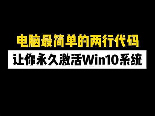 电脑最简单的两行代码，让你永久激活Win10系统