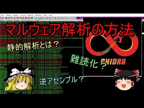 【ゆっくり】マルウェア解析の方法を徹底解説！（前編）