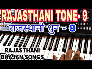 RAJASTHANI TONE - 9 | राजस्थानी भजन / जागरण मे बजने वाली | RAJASTHANI PATTERN | MARWARI TONE | PIANO