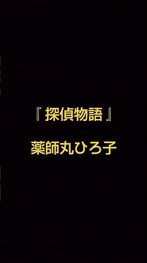 歌ってみました♪👸 #探偵物語 #薬師丸ひろ子 #昭和歌謡 #名曲