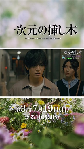 ⋱ 💠 第𝟑話 予告解禁 💠 ⋰ 200年前の人骨に隠された秘密── 繋がっていく謎と襲いかかる脅威とは TVerで𝟏&𝟐話見逃し配信中 🔗プロフィールのURLからチェック 第𝟑話 𝟕月𝟏𝟗日(日)よる𝟏𝟎:𝟑𝟎 『#一次元の挿し木』 #山田涼介 #白石聖 #堀田真由 / #鈴木保奈美 #佐々木蔵之介