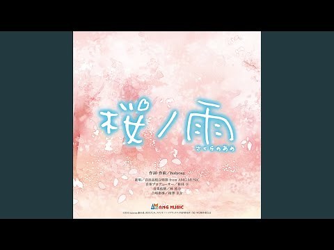桜ノ雨