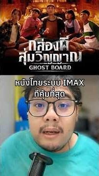รีวิว GHOST BOARD กล่องผีสุ่มวิญญาณ #GhostBoard #กล่องผีสุ่มวิญญาณ #รีวิวหนัง #รวมตัวคอหนัง
