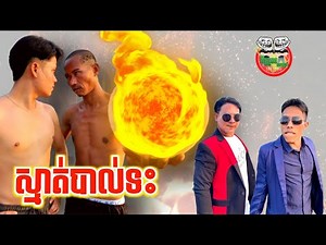 ស្មាត់បាល់ទះ 😂 FoolBall