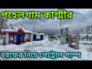 Pahalgam Kashmir | Pahalgam Tourist Places | Betaab Valley | Baisaran Valley | Kashmir Tour